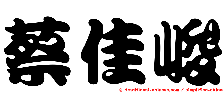 蔡佳峻