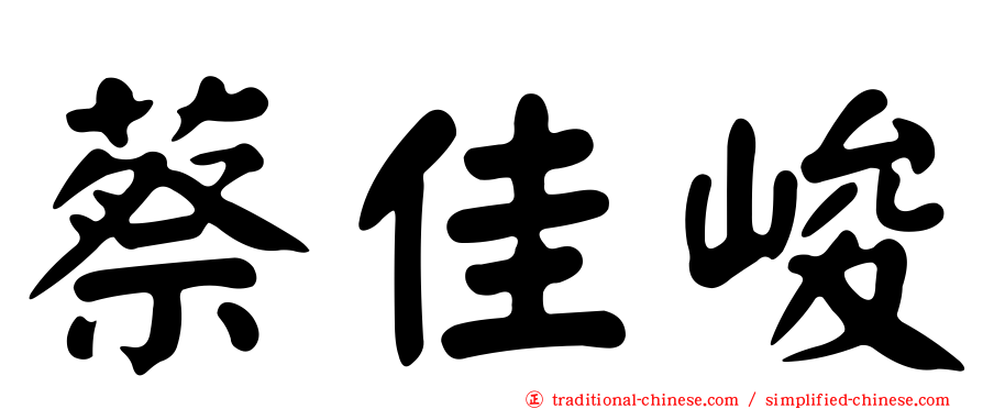 蔡佳峻