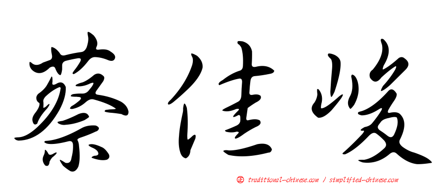 蔡佳峻