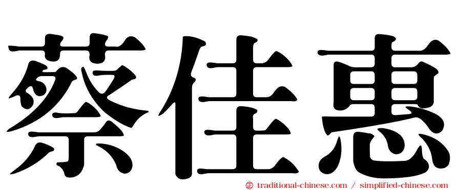 蔡佳惠