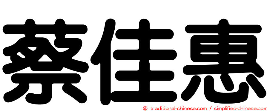 蔡佳惠