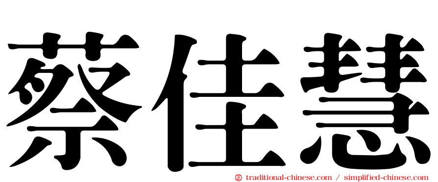 蔡佳慧