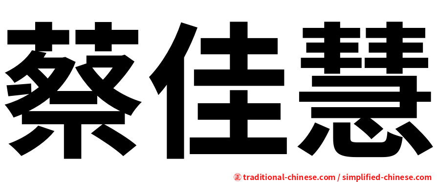 蔡佳慧