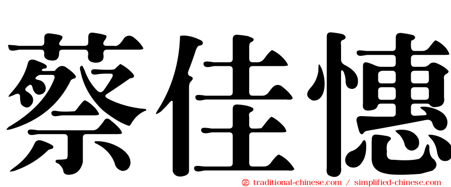 蔡佳憓