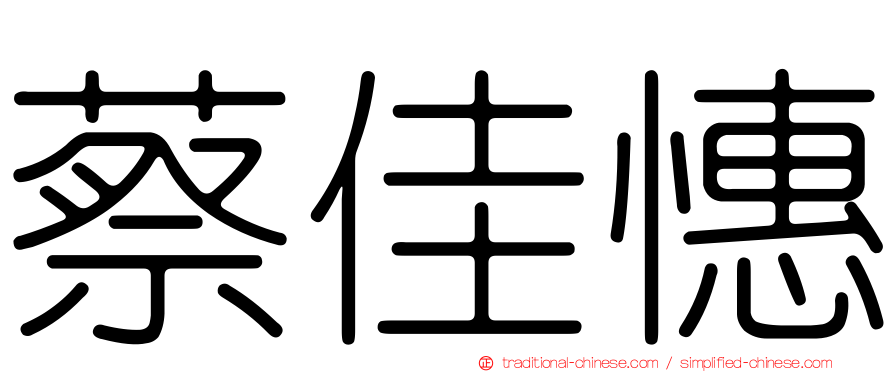 蔡佳憓