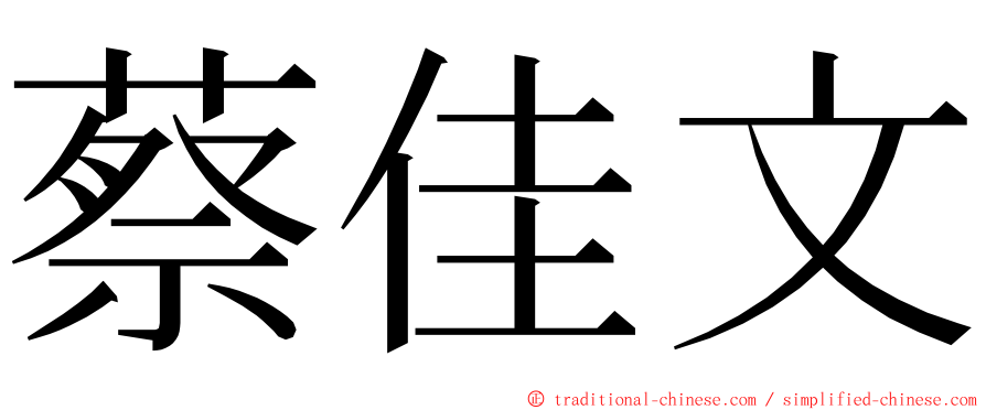 蔡佳文 ming font