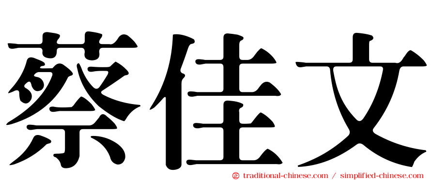 蔡佳文