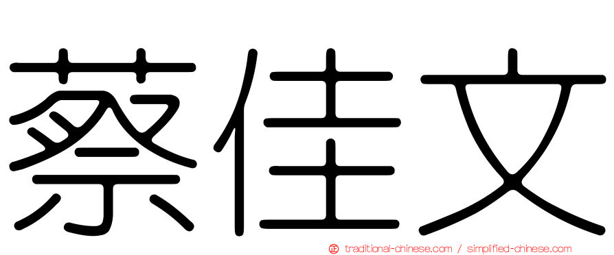 蔡佳文