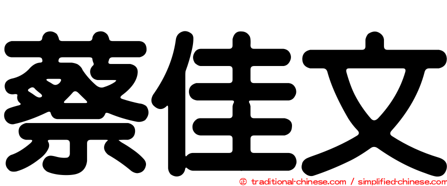 蔡佳文