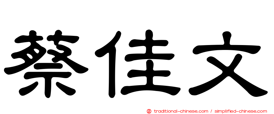 蔡佳文