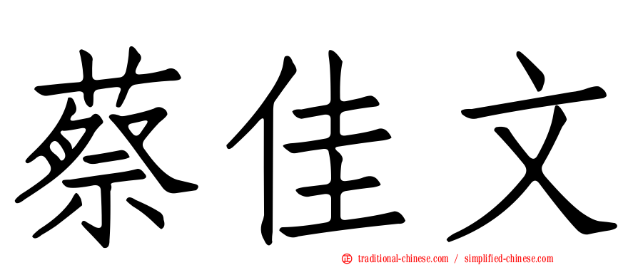 蔡佳文