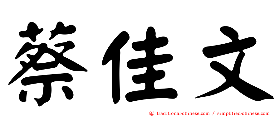蔡佳文
