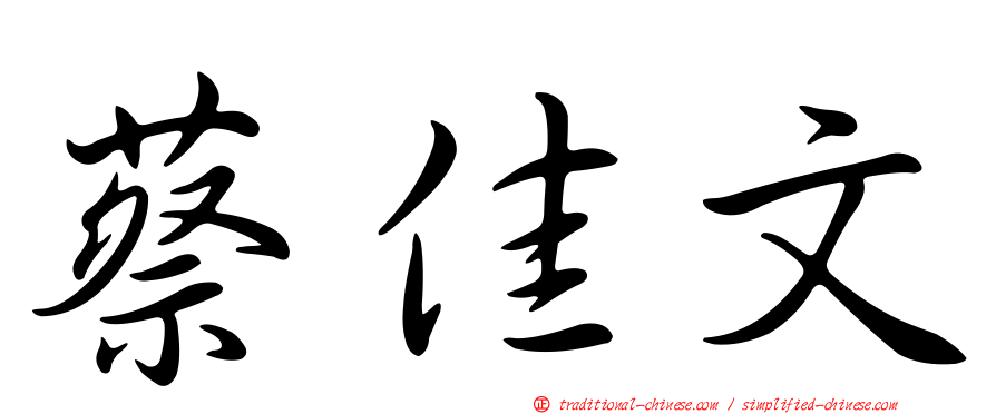 蔡佳文