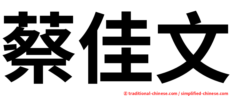蔡佳文
