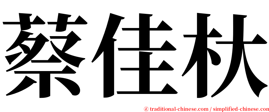 蔡佳杕 serif font