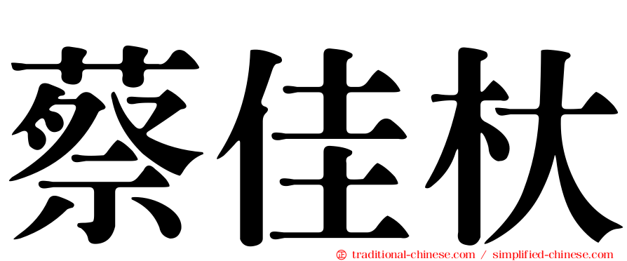 蔡佳杕