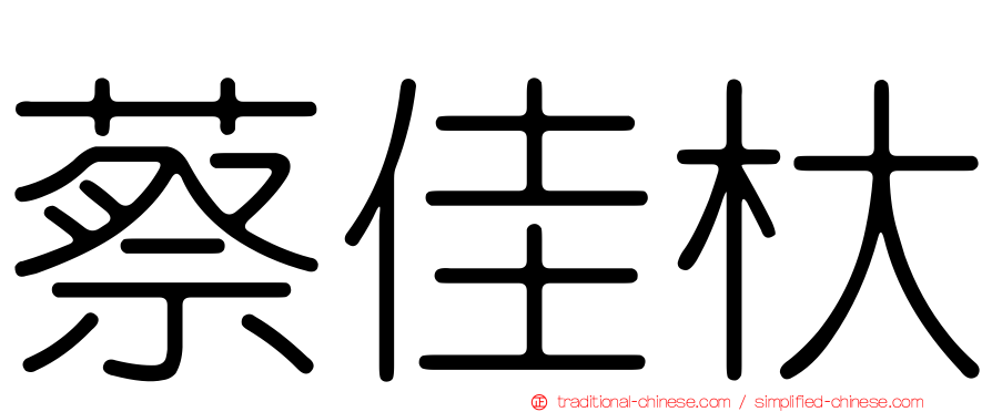 蔡佳杕