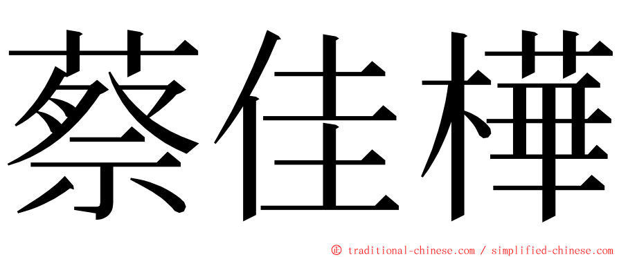 蔡佳樺 ming font