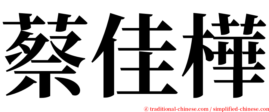 蔡佳樺 serif font