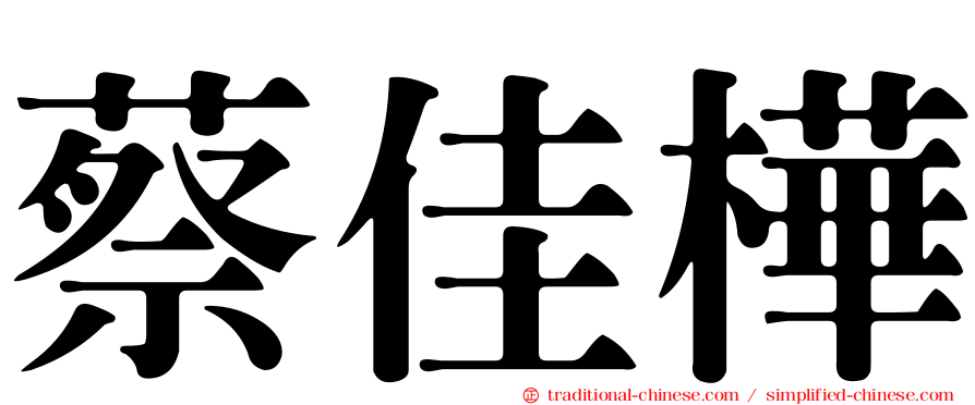 蔡佳樺
