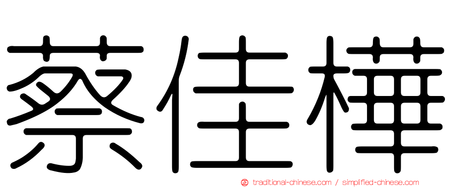蔡佳樺