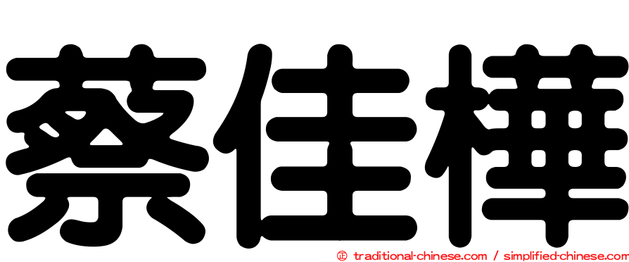 蔡佳樺