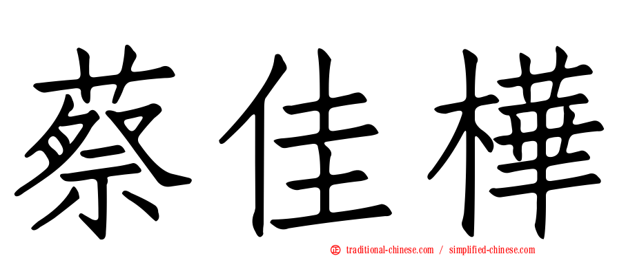 蔡佳樺