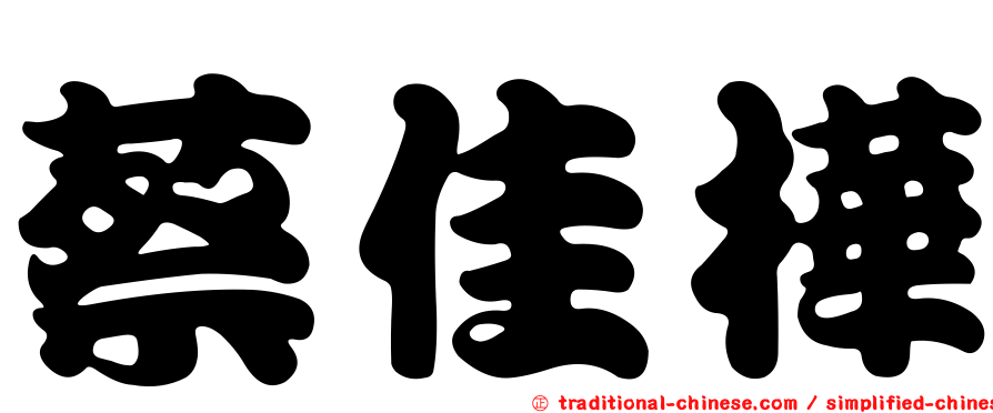 蔡佳樺