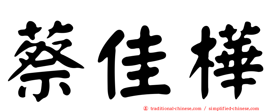 蔡佳樺