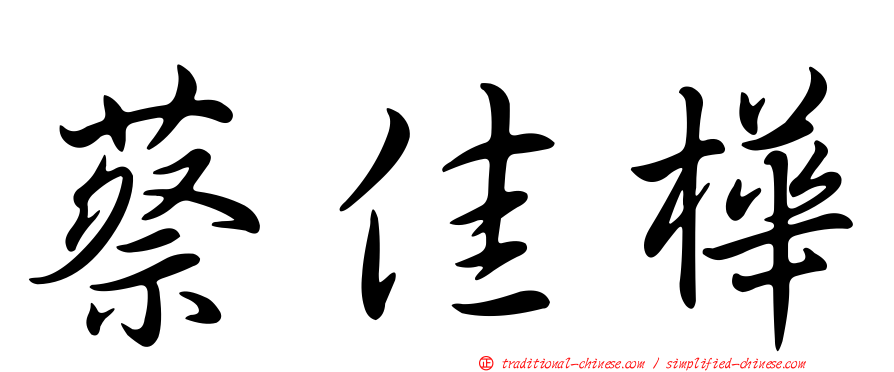 蔡佳樺