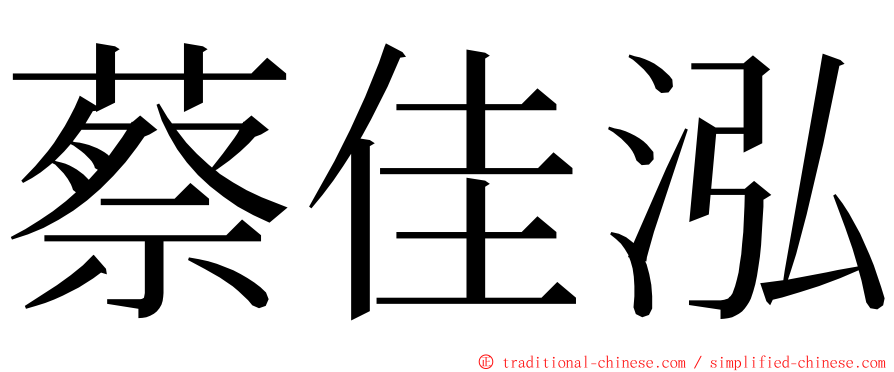 蔡佳泓 ming font