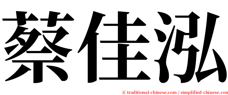 蔡佳泓 serif font