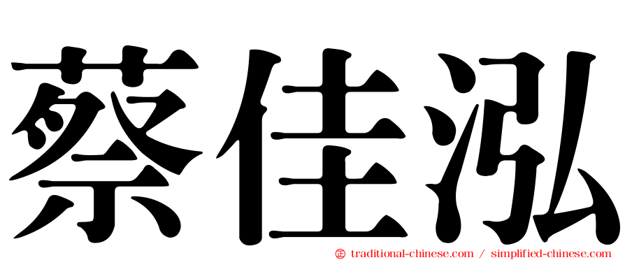 蔡佳泓