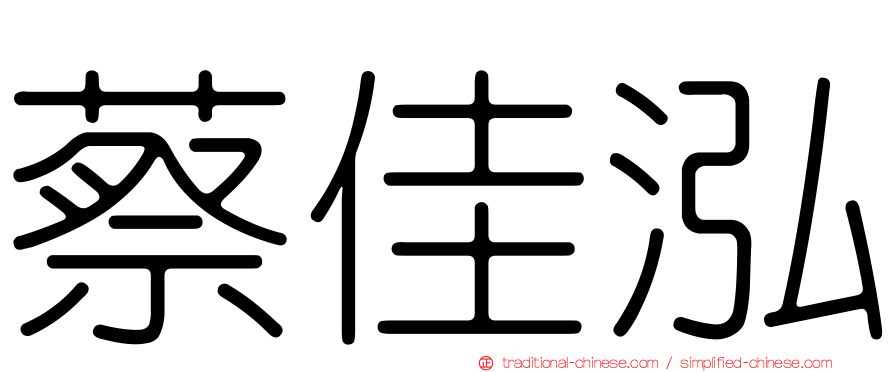 蔡佳泓