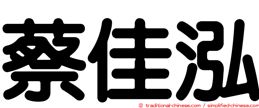 蔡佳泓