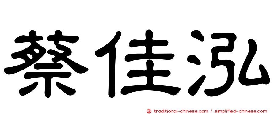 蔡佳泓
