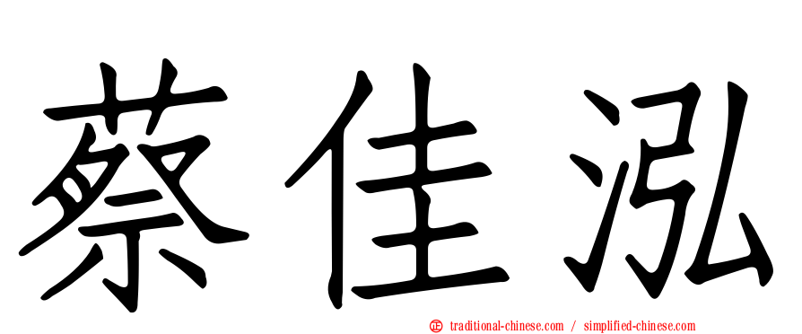 蔡佳泓