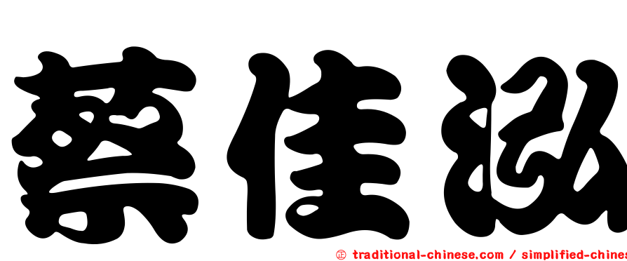 蔡佳泓