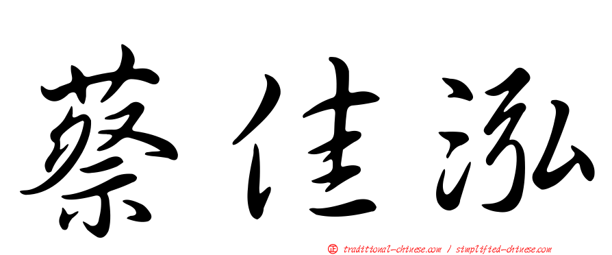 蔡佳泓