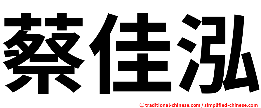 蔡佳泓
