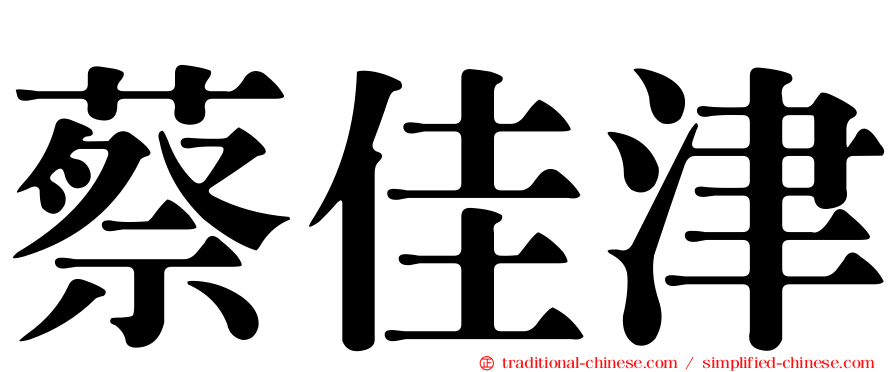 蔡佳津