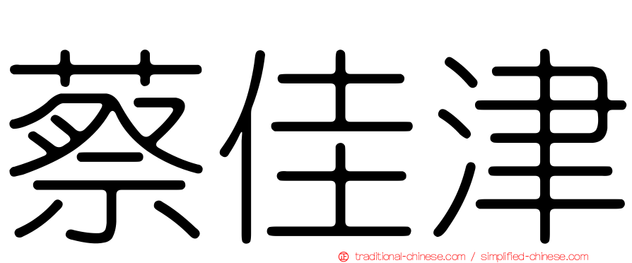 蔡佳津