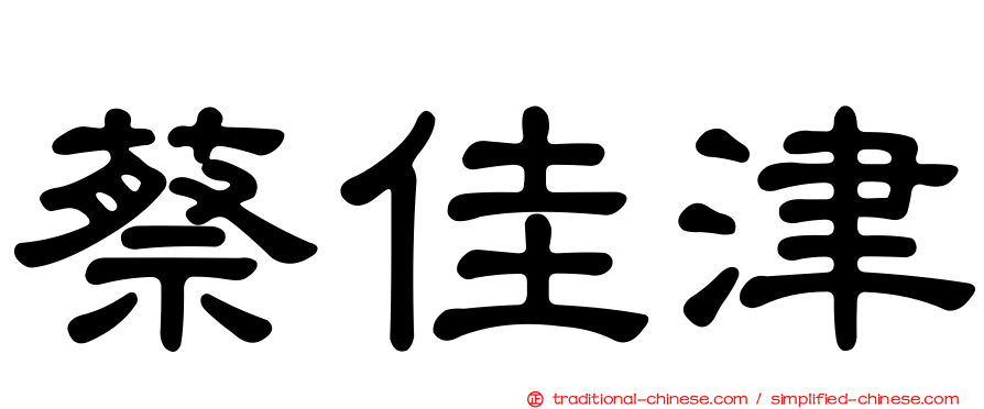 蔡佳津