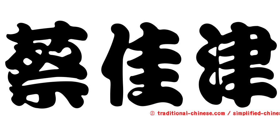 蔡佳津