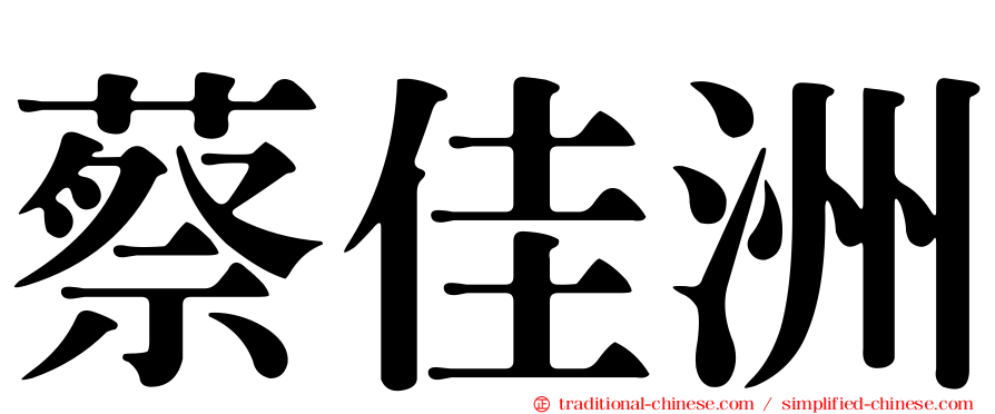 蔡佳洲