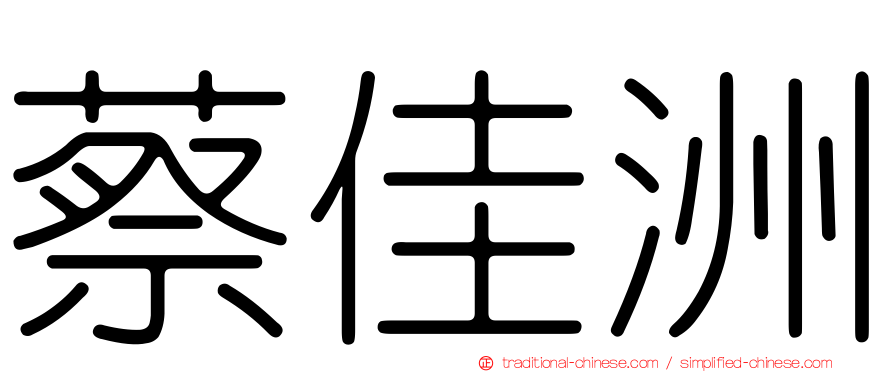 蔡佳洲