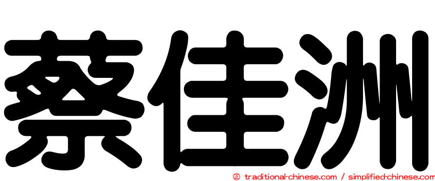 蔡佳洲