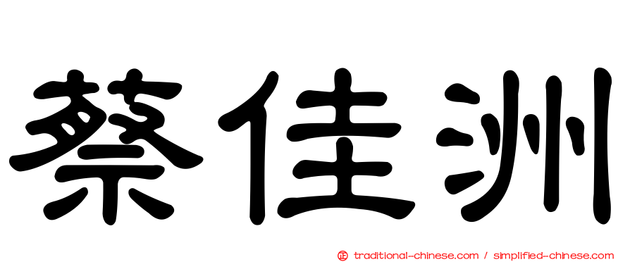蔡佳洲