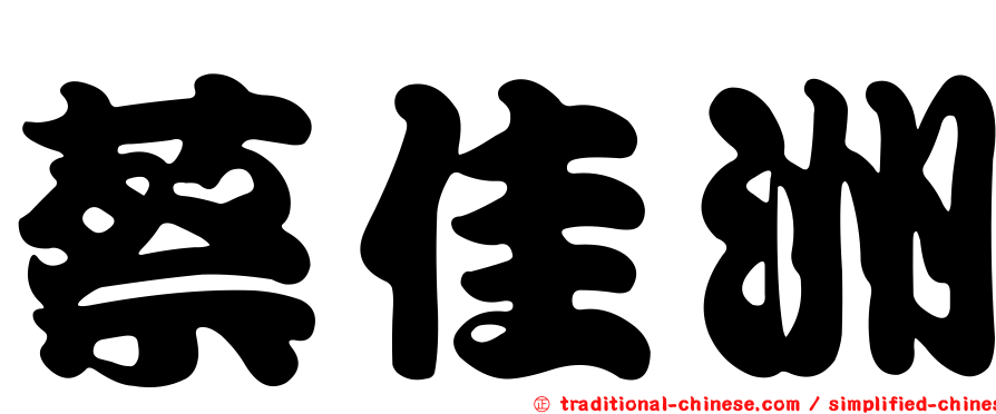 蔡佳洲