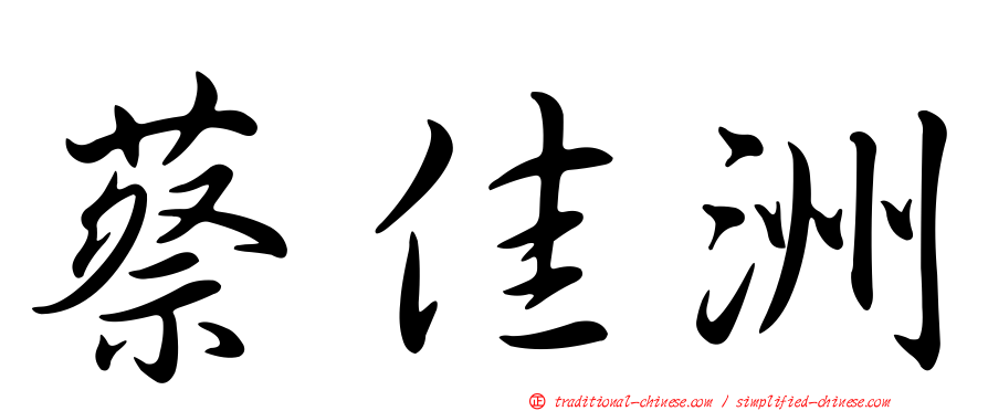 蔡佳洲